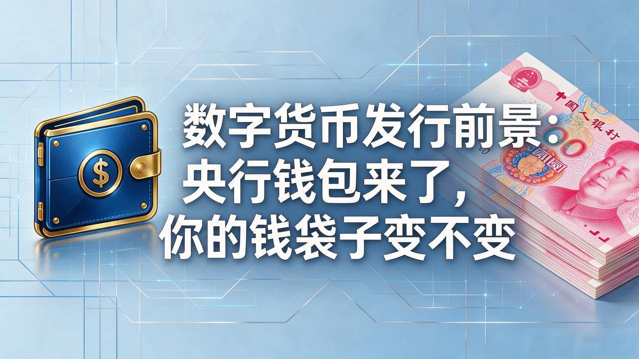 发行数字货币的前景_数字人民币与银行存款关系_央行数字货币应用场景