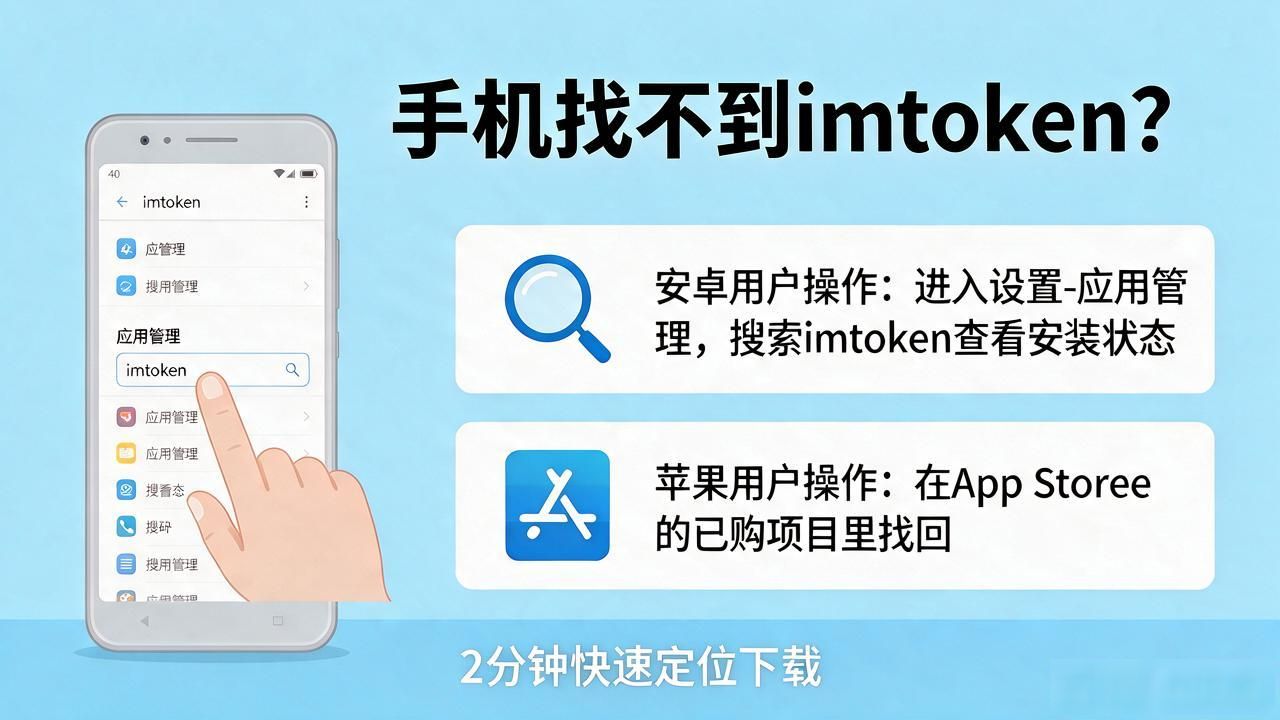 手机找不到imtoken？2分钟教你快速定位下载！