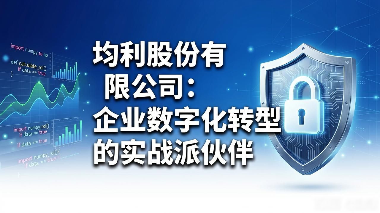 均利股份有限公司：企业数字化转型的实战派伙伴