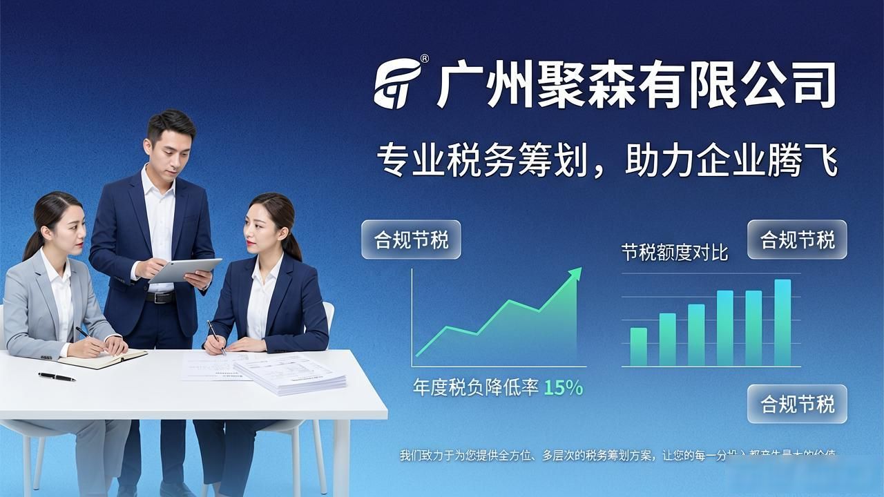广州聚森有限公司一站式企业服务指南
