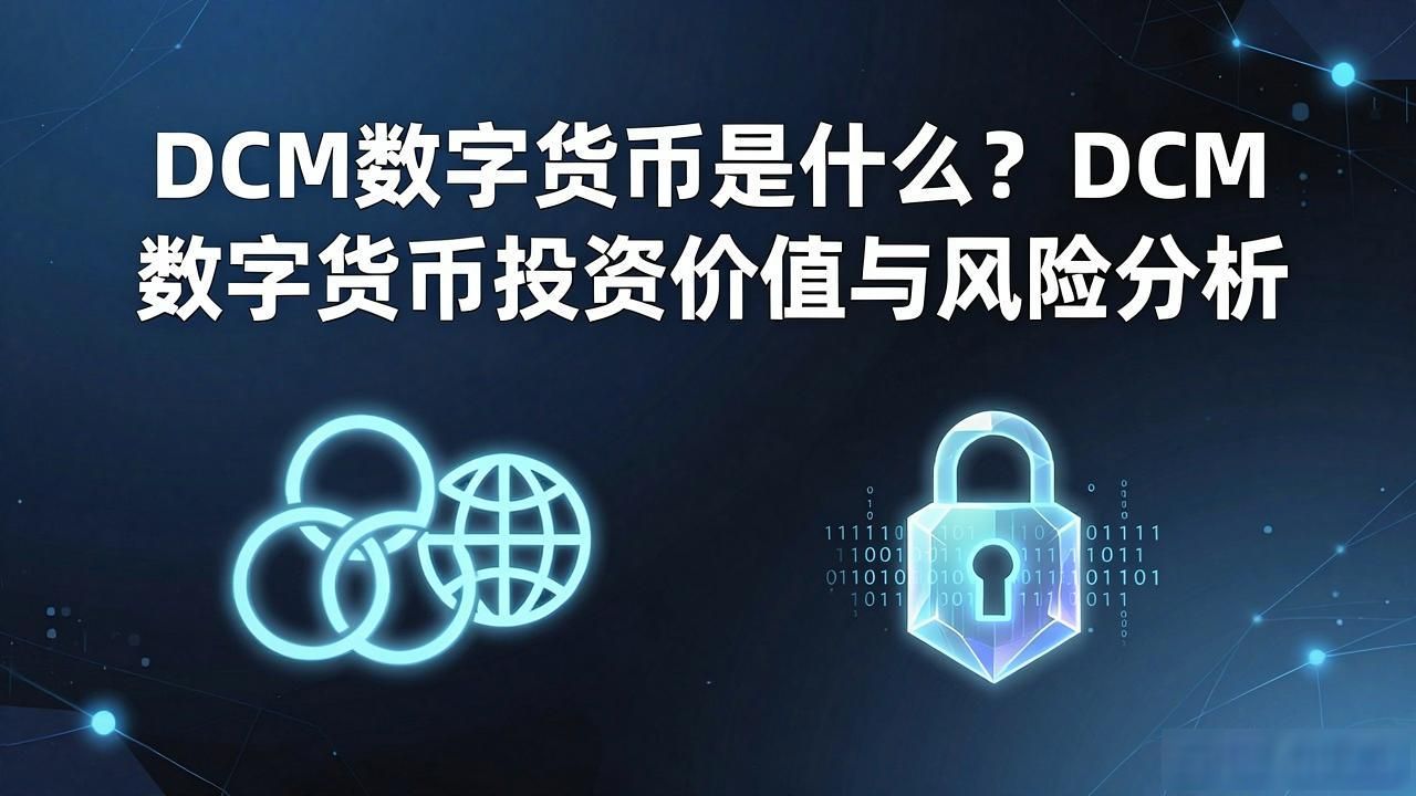 DCM数字货币是什么？DCM数字货币投资价值与风险分析