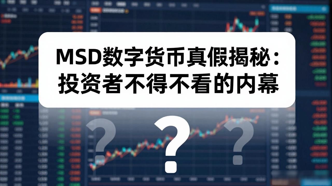 MSD数字货币真假揭秘：投资者不得不看的内幕