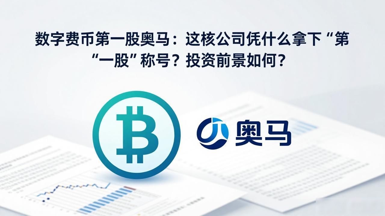 数字货币第一股奥马：这家公司凭什么拿下"第一股"称号？投资前景如何？