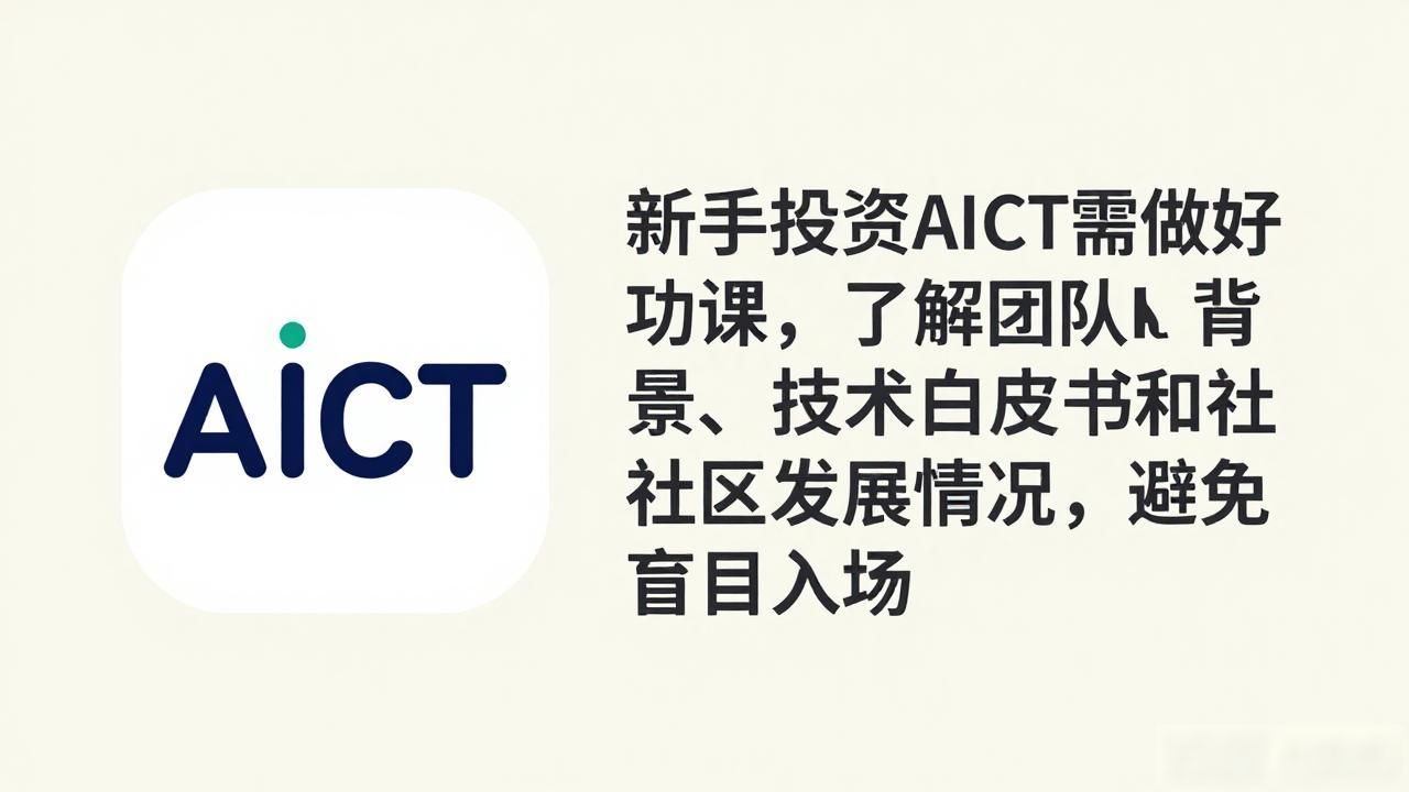AICT加密货币是什么？新手入门必看