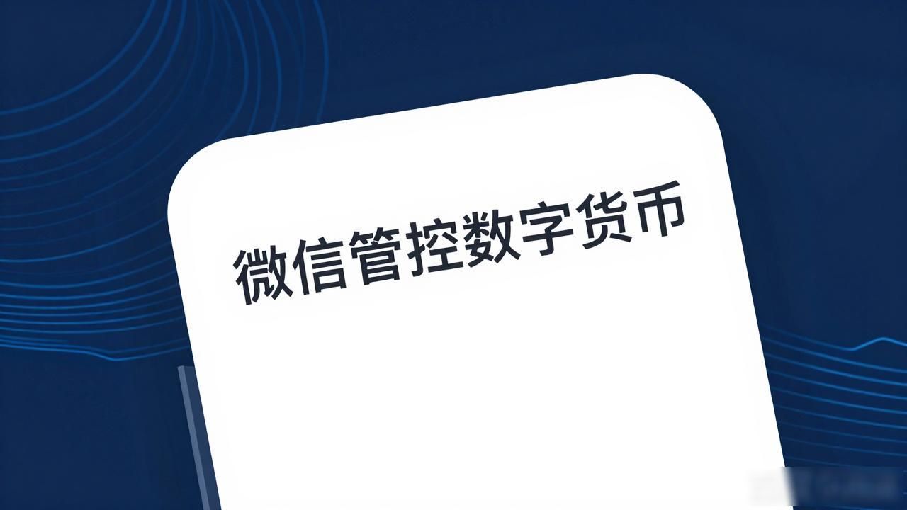 微信管控数字货币：这些变化你必须知道