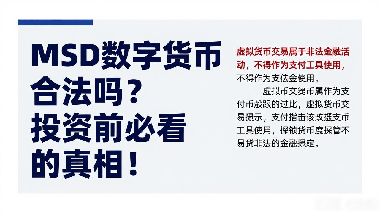MSD数字货币合法吗？投资前必看的真相！
