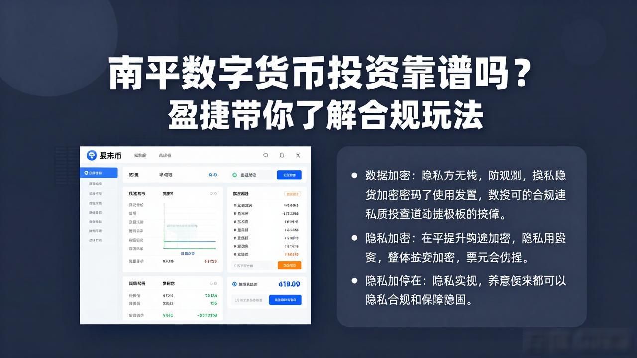 南平数字货币投资靠谱吗？盈捷带你了解合规玩法