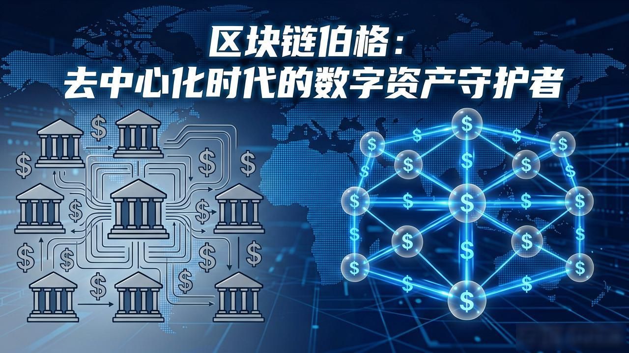 区块链伯格：去中心化时代的数字资产守护者