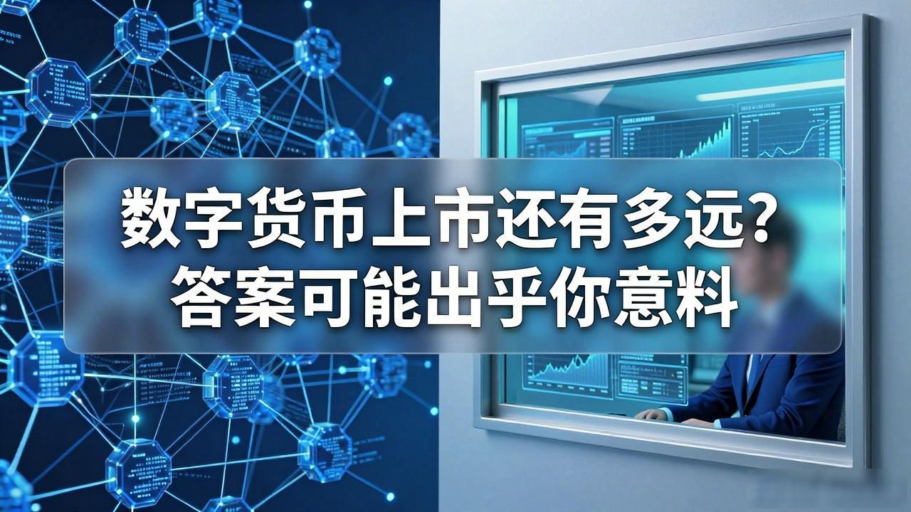 数字货币上市还有多远？答案可能出乎你意料