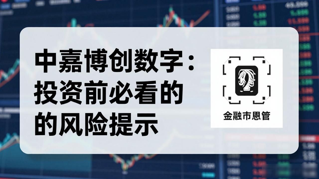 中嘉博创数字货币：投资前必看的风险提示