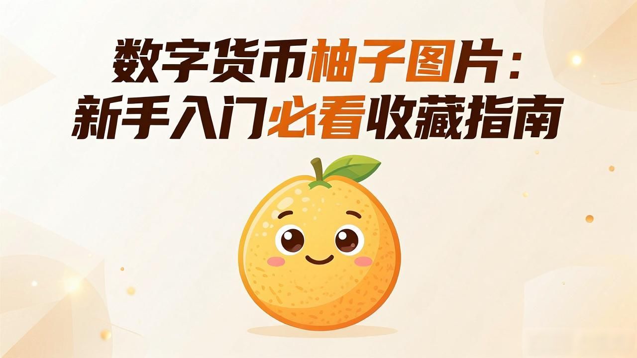 数字货币柚子图片：新手入门必看收藏指南
