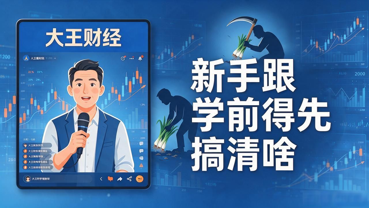 大王财经直播数字货币，新手跟学前得先搞清啥