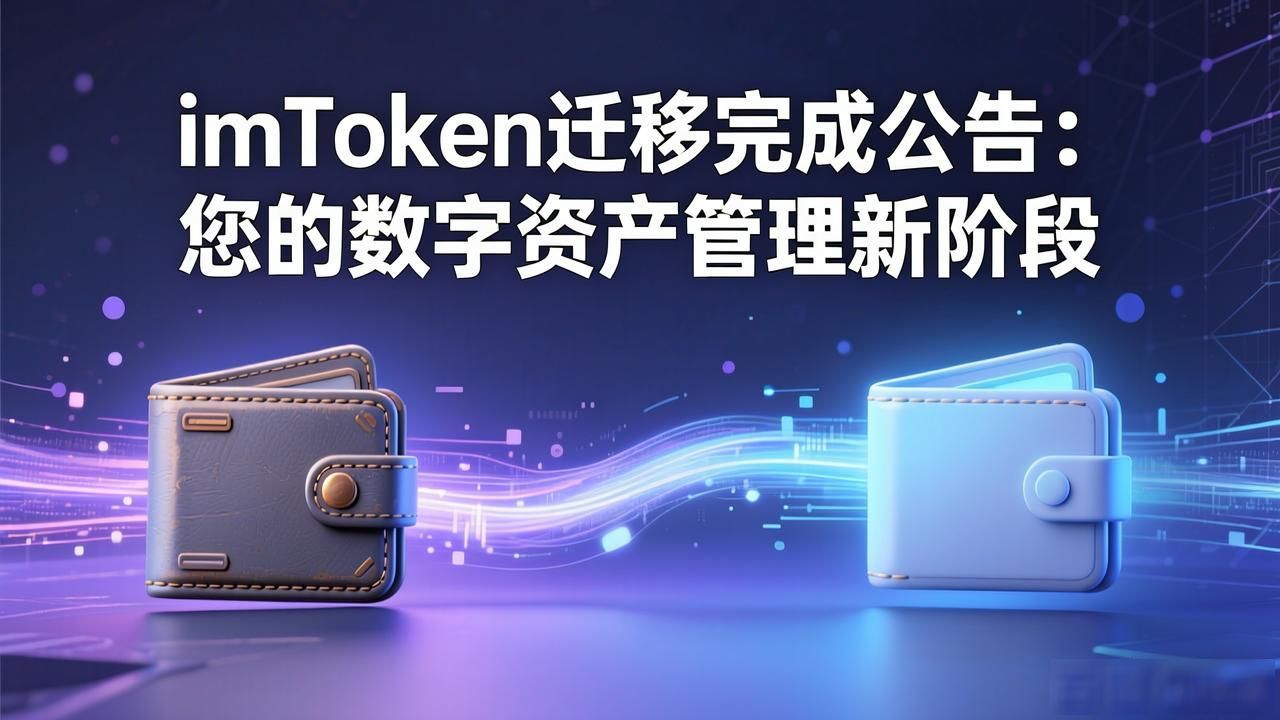 imToken迁移完成公告：您的数字资产管理新阶段