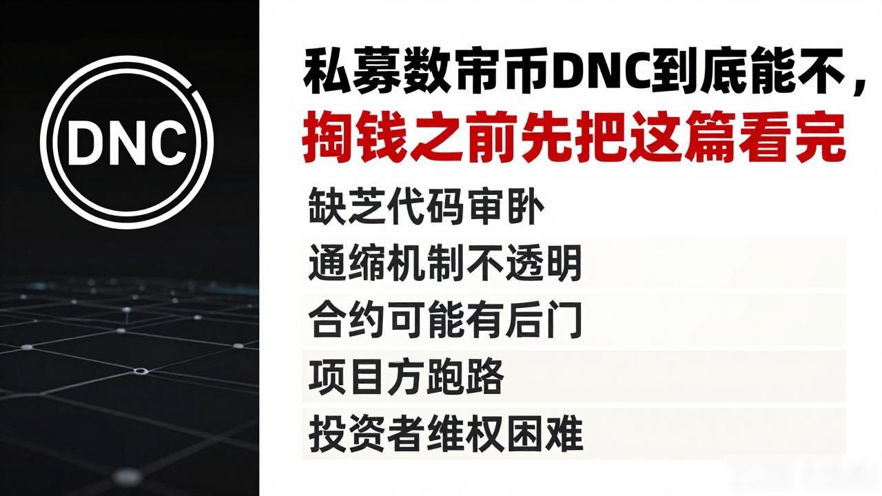 私募数字货币DNC到底能不能买，掏钱之前先把这篇看完