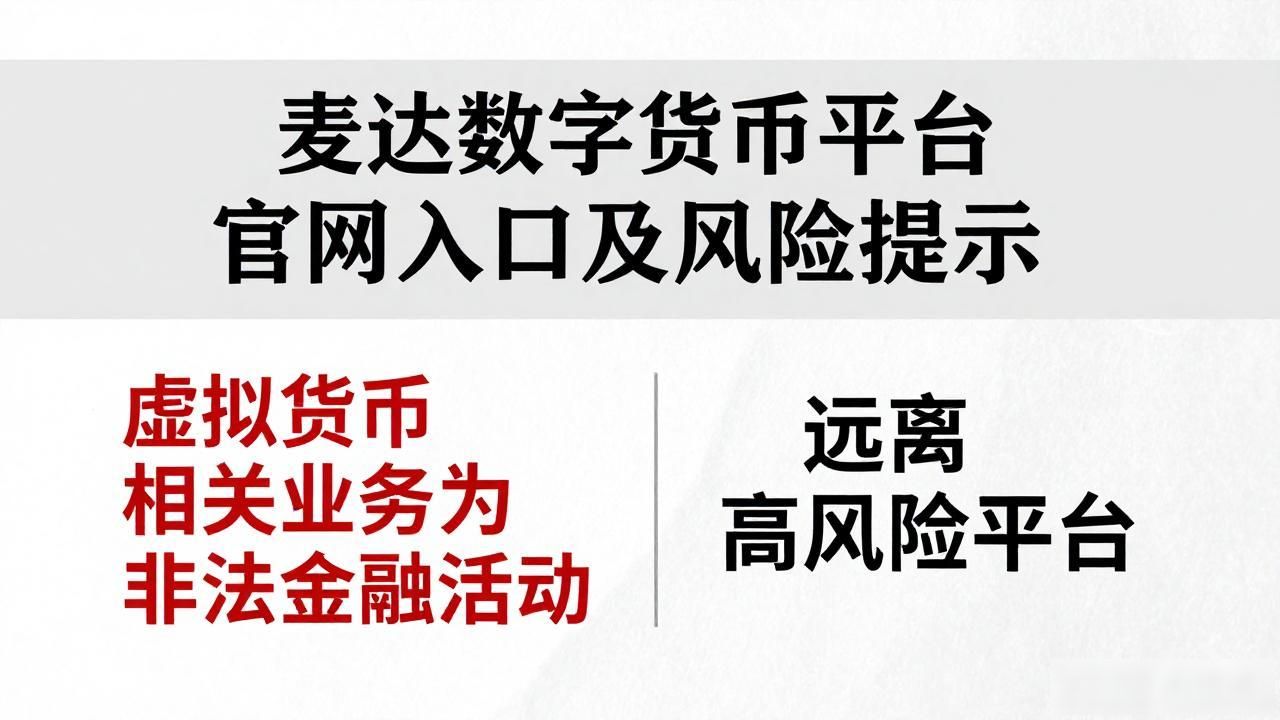 麦达数字货币平台官网入口及风险提示