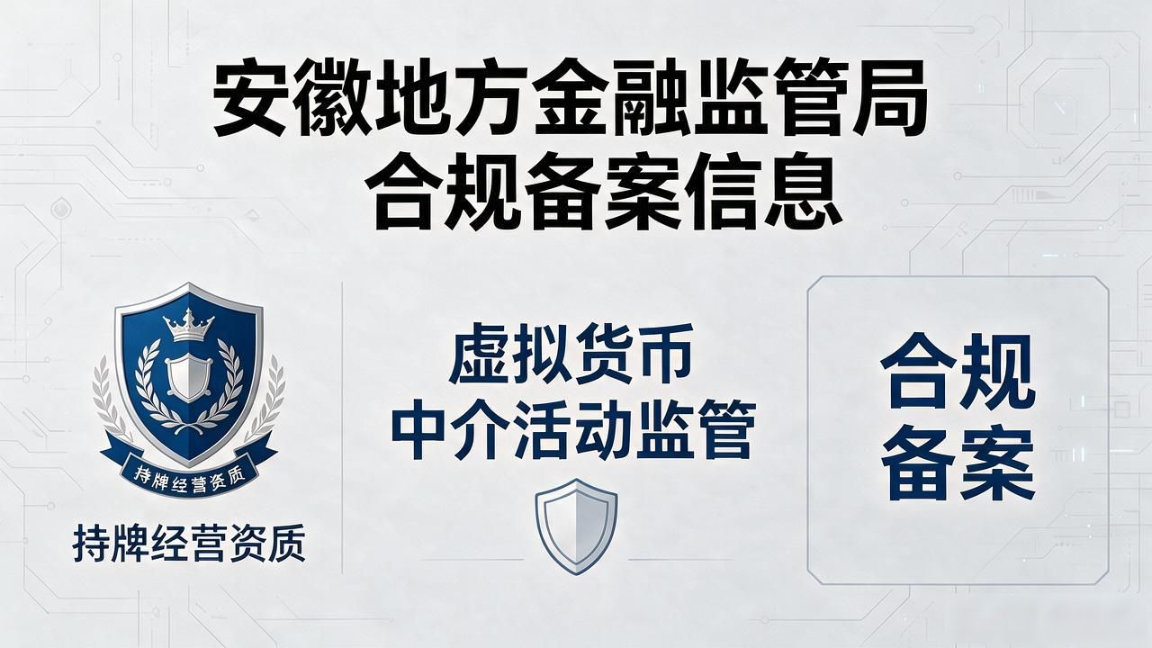 安徽数字货币监管部门有哪些？2026年企业合规备案实操指南