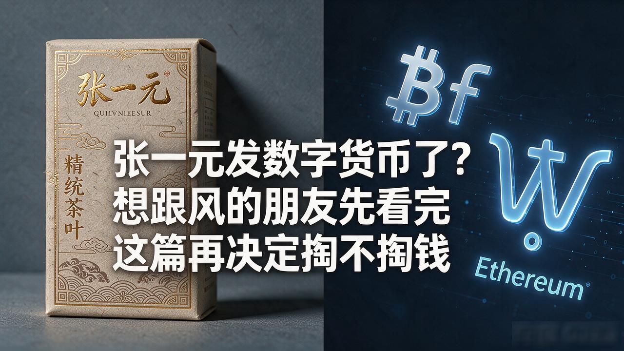 张一元发数字货币了？想跟风的朋友先看完这篇再决定掏不掏钱