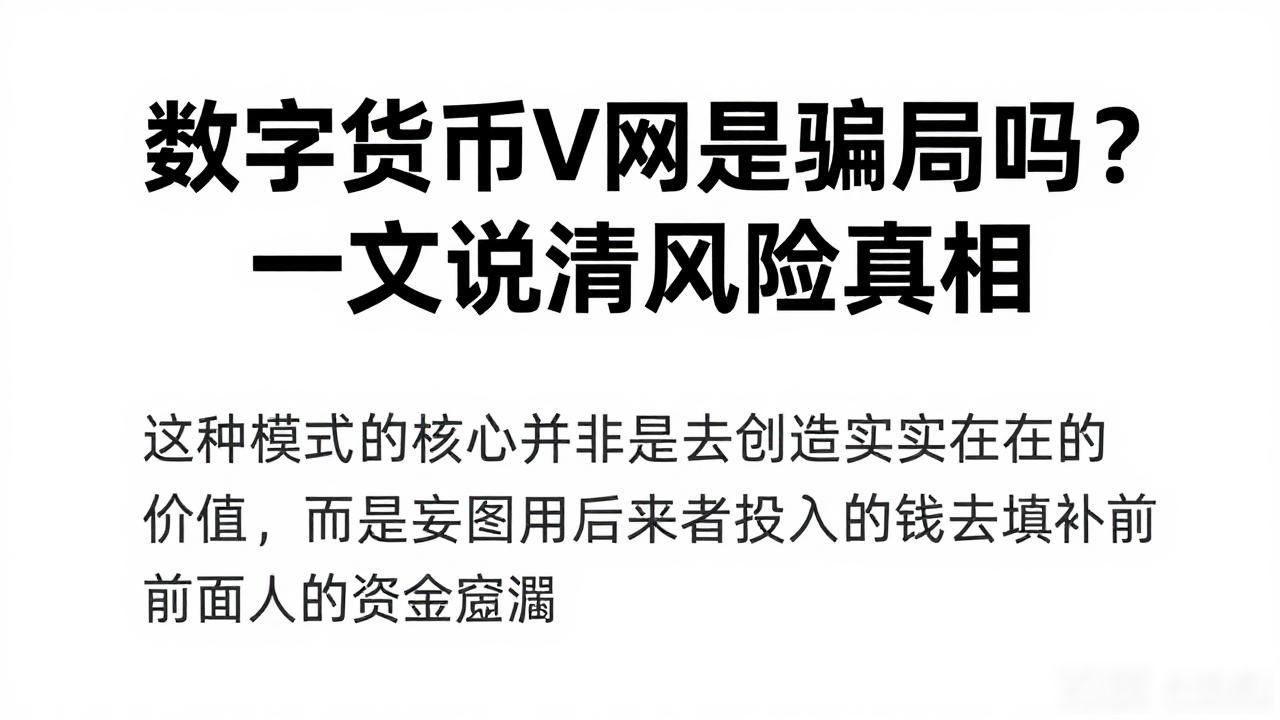 数字货币V网是骗局吗？一文说清风险真相