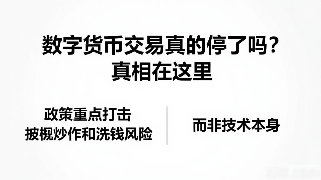 数字货币交易真的停了吗？真相在这里