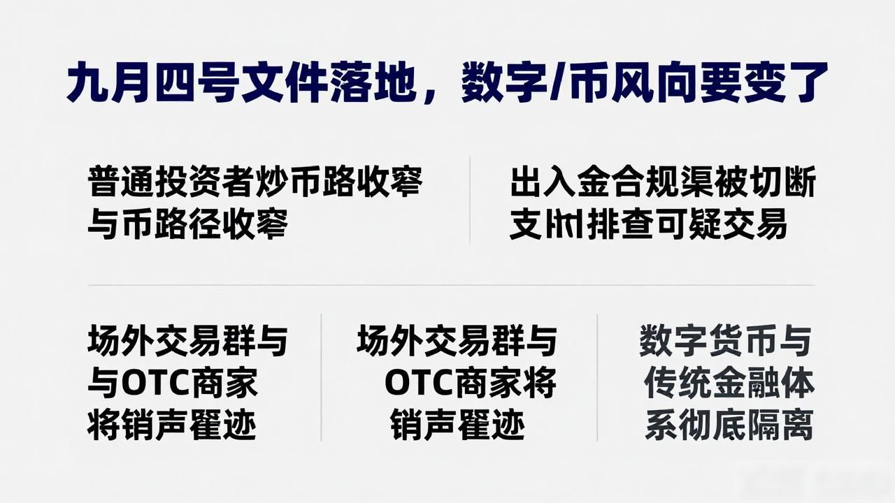 九月四号文件落地，数字货币风向要变了