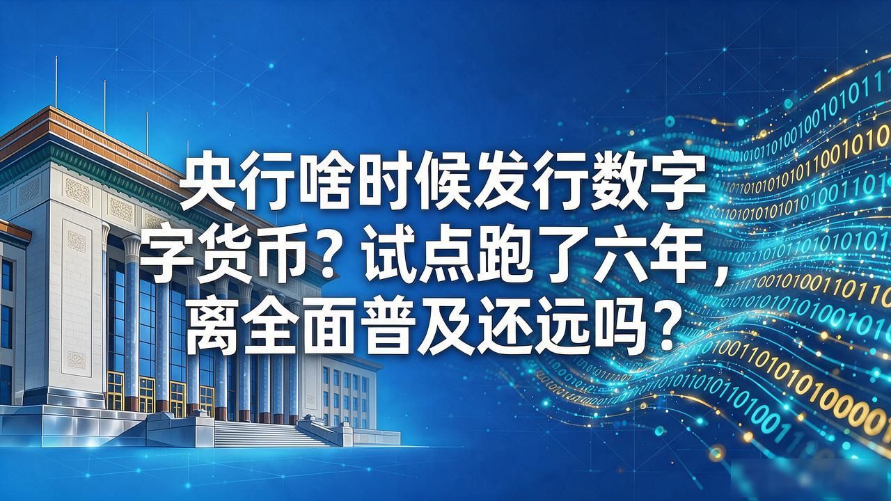 央行啥时候发行数字货币？试点跑了六年，离全面普及还远吗